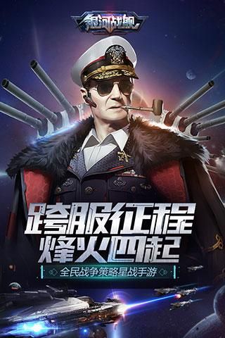 银河战舰手机版_图片1