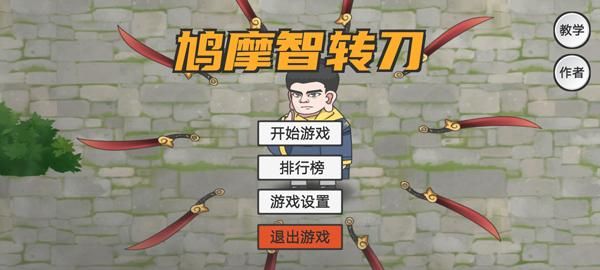 鸠摩智转刀游戏_图片1