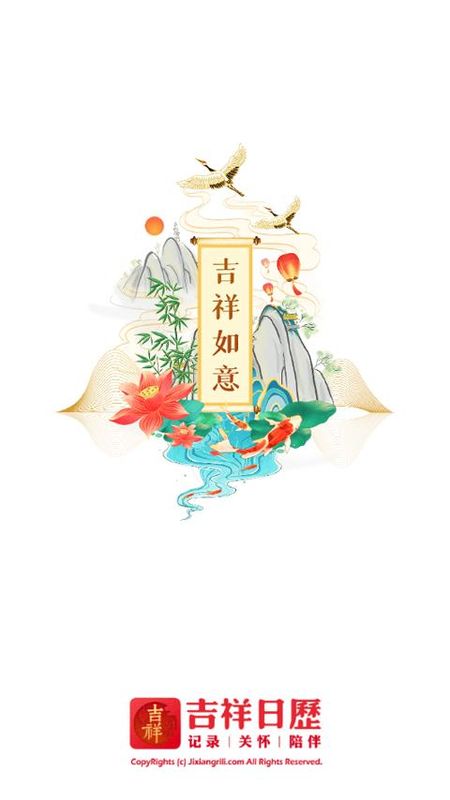 吉祥日历2025年_图片1
