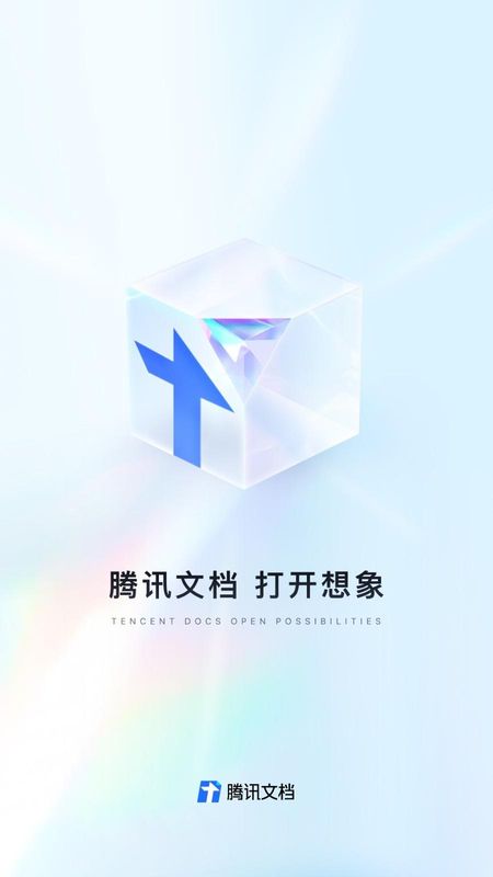 腾讯文档_图片1