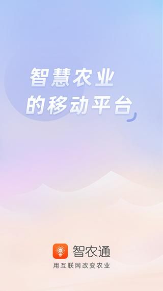 智农通_图片1