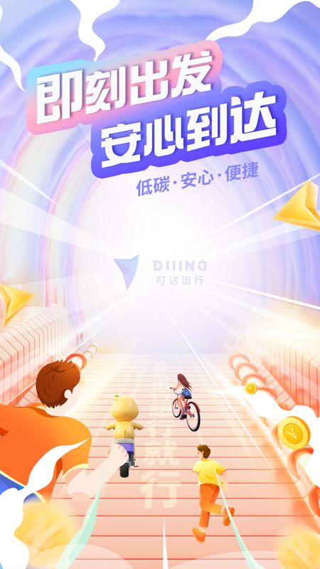 叮达出行_图片1