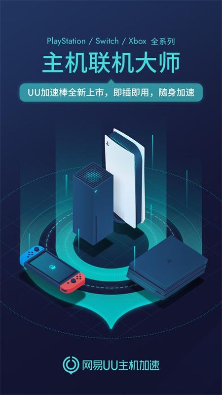 网易UU主机加速_图片3