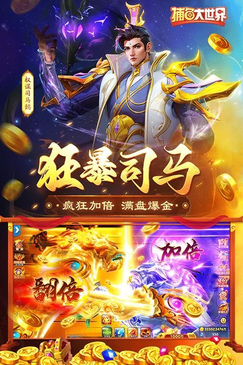 捕鱼大世界微信版_图片5