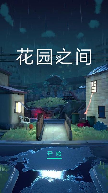 花园之间_图片1