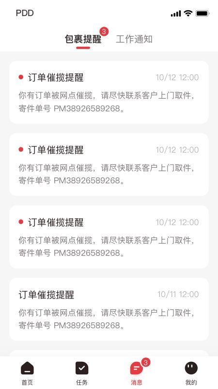 拼多多快递员版_图片3