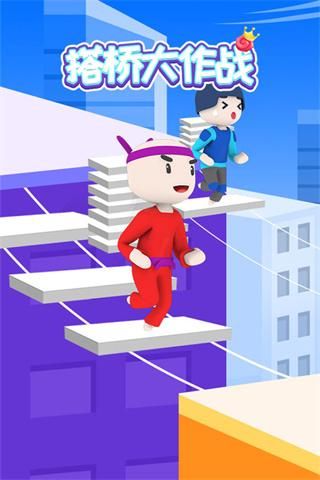 搭桥大作战_图片1