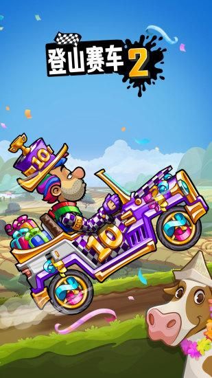登山赛车2_图片5