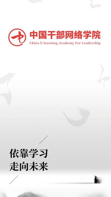 中国干部网络学院_图片1