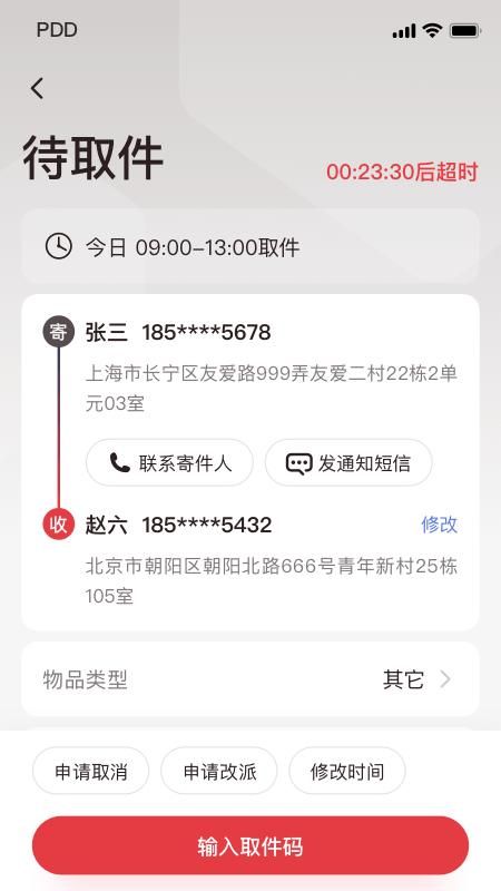 拼多多快递员版_图片5