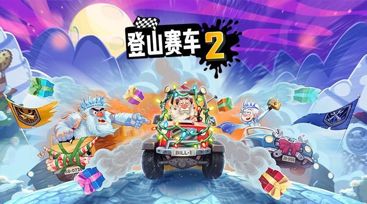 登山赛车2_图片2