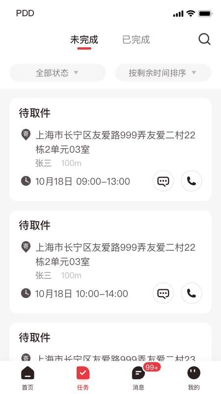 拼多多快递员版_图片4