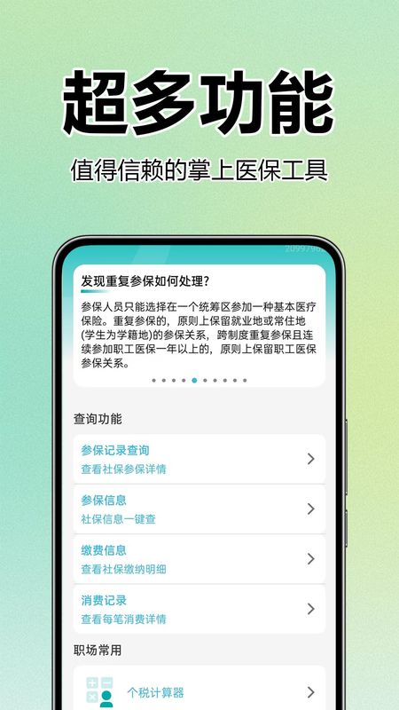 医保社保查询助手_图片1