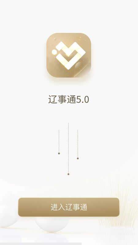 辽事通_图片4