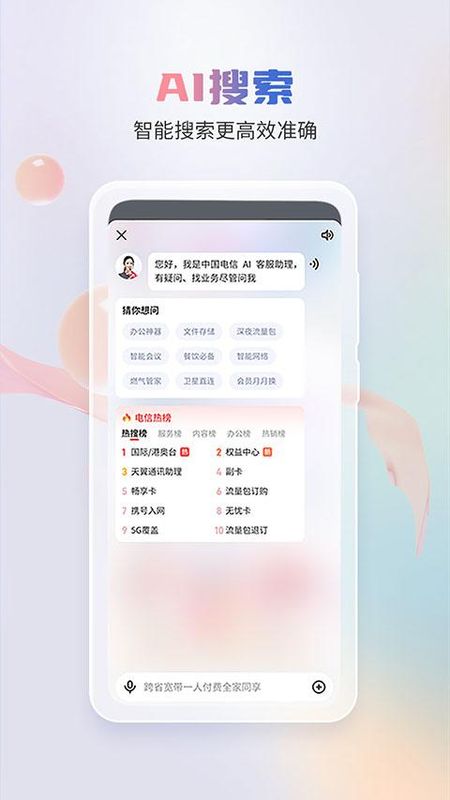 中国电信掌上营业厅_图片1