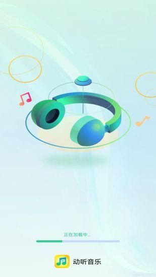 动听音乐_图片3
