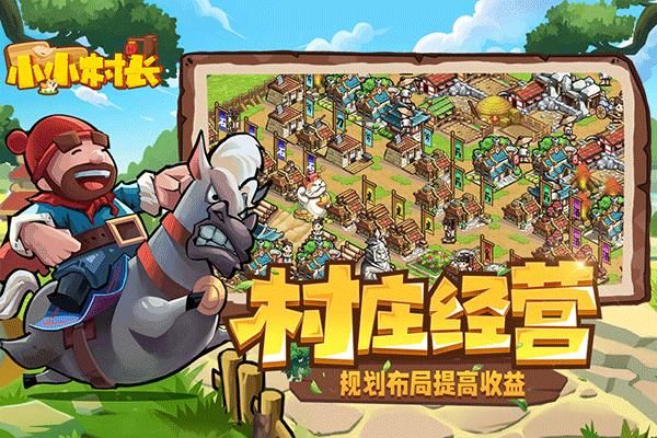 小小村长小米版_图片4