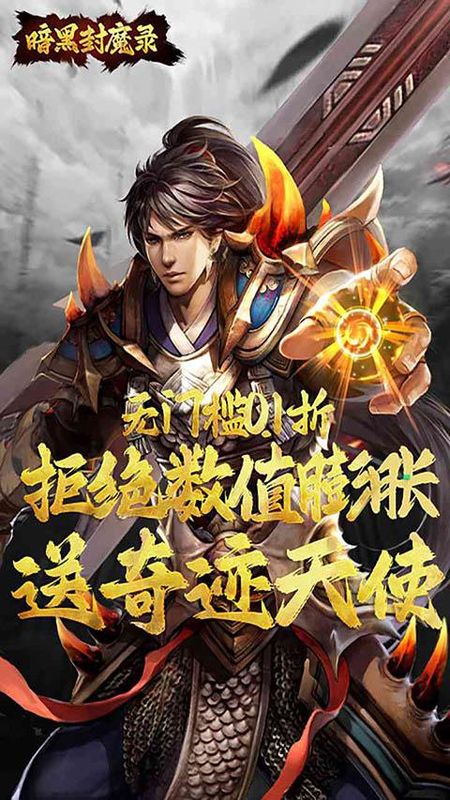 暗黑封魔录0.1折_图片1