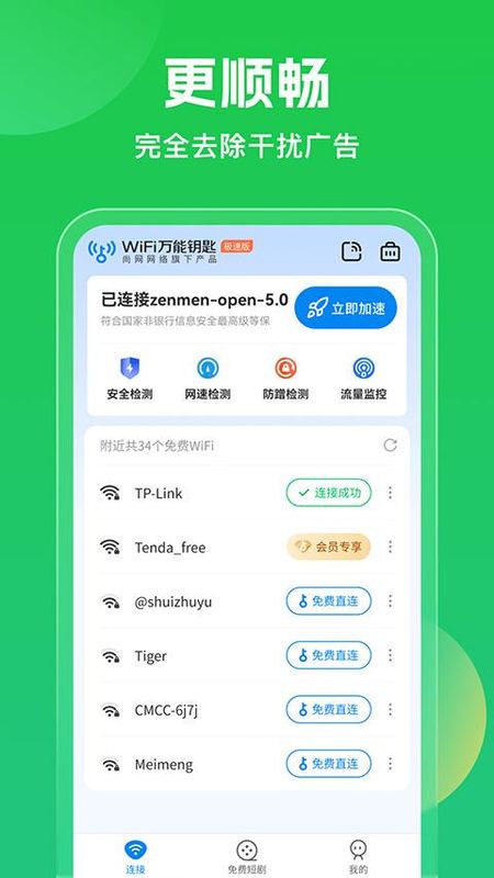 WiFi万能钥匙_图片1