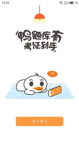 鸭题库_图片1