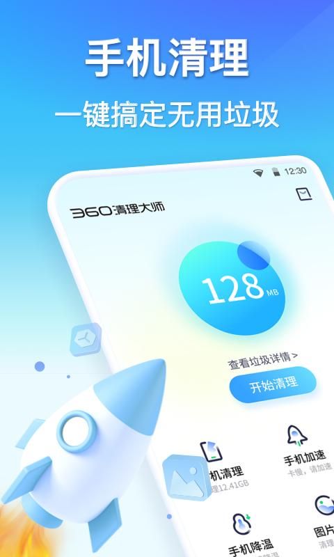 360清理大师_图片1