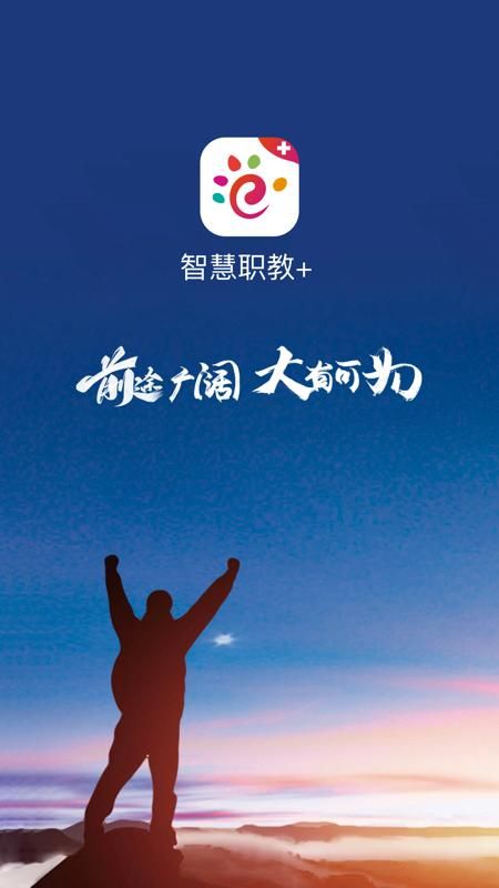 智慧职教+_图片1