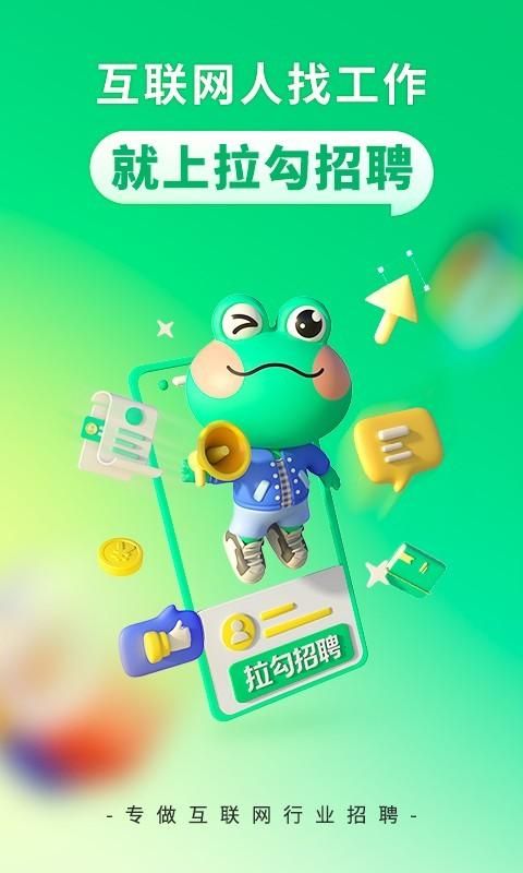 拉勾招聘_图片1