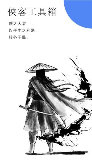 侠客工具箱_图片1