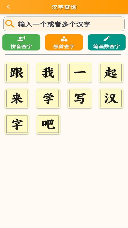 跟我学写汉字_图片4