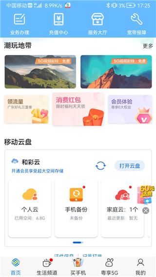 广东移动手机营业厅_图片2