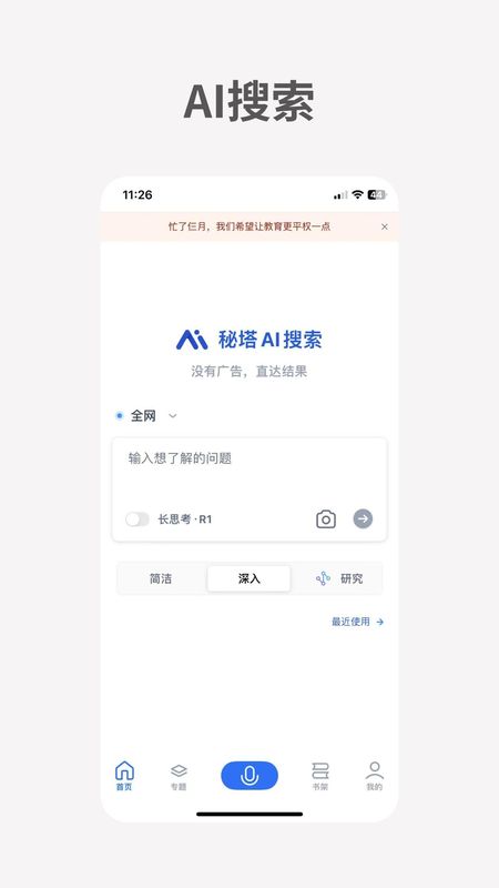 秘塔AI搜索_图片1
