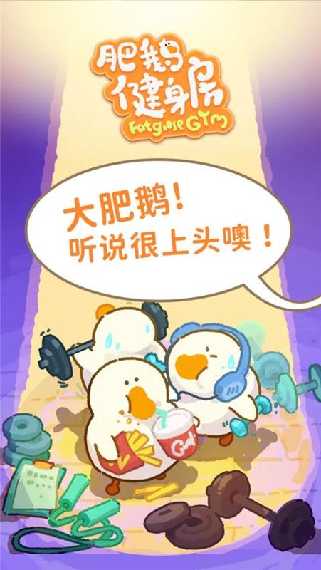 肥鹅健身房_图片2
