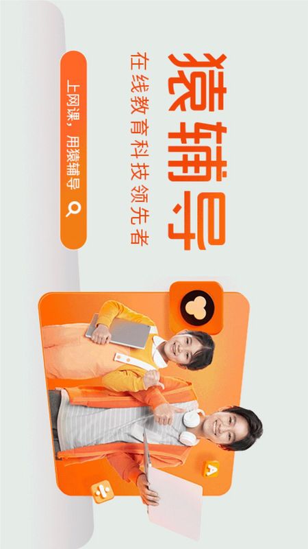 猿辅导_图片1