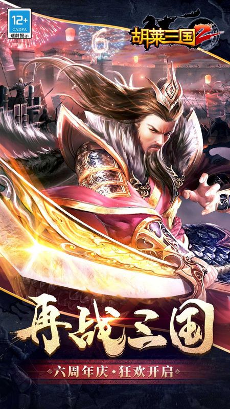 胡莱三国2_图片1