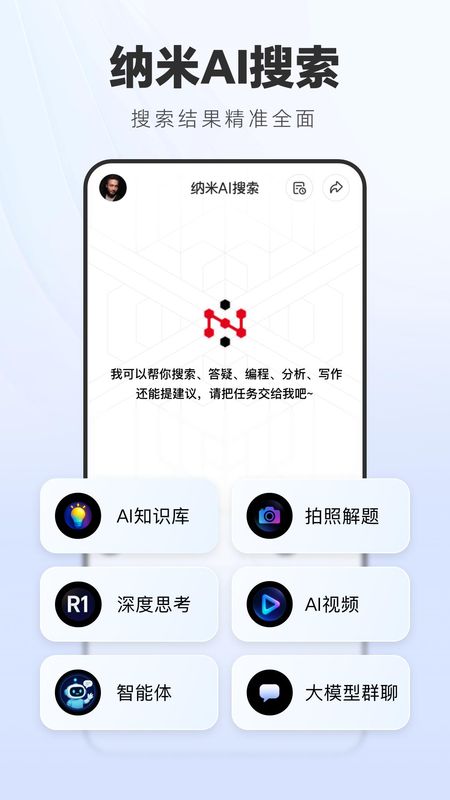 纳米AI搜索_图片1
