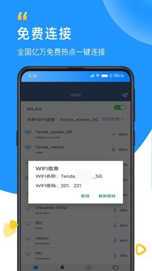 WiFi密码查看专家_图片1
