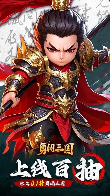 勇闯三国0.1折版_图片1