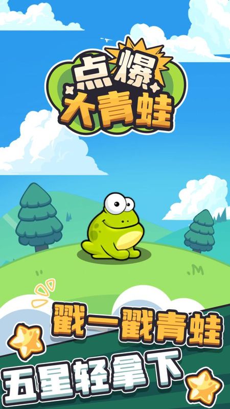 点爆大青蛙_图片1