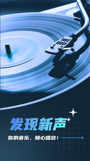 全民畅听免费音乐APP_图片1