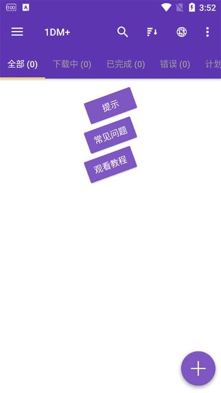 IDM+中文版_图片1
