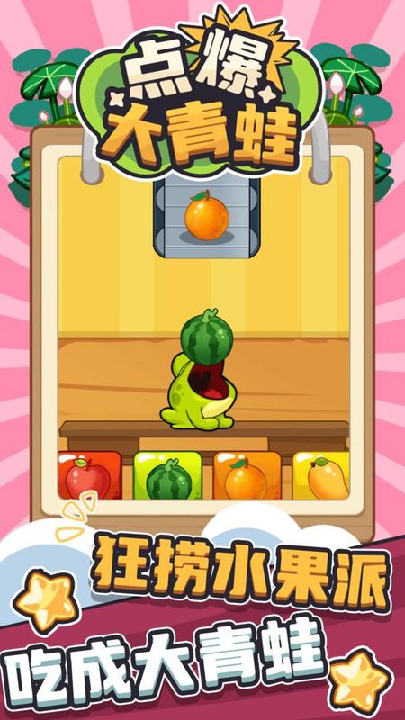 点爆大青蛙_图片5