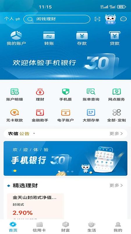 新疆农信3.0手机银行_图片5