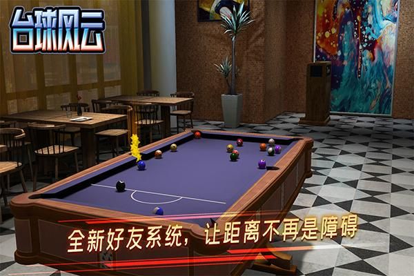 台球风云手游_图片5