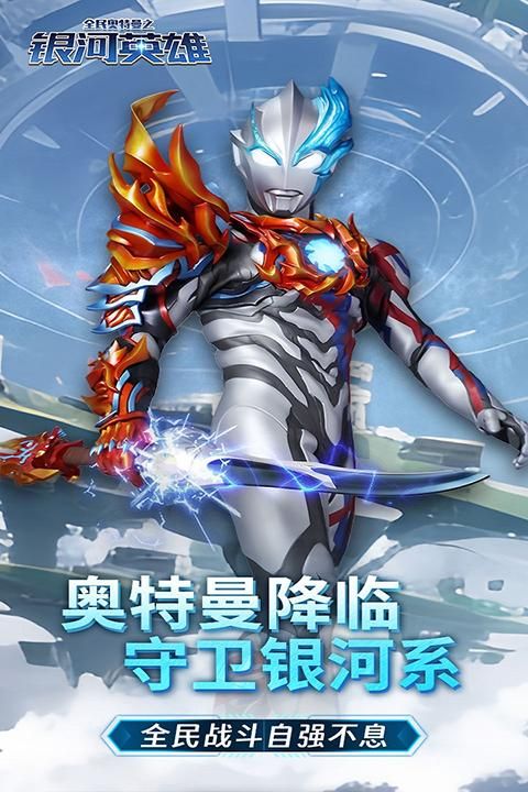 全民奥特曼之银河英雄九游版_图片2
