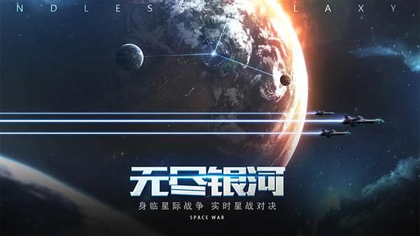 无尽银河手机版_图片1