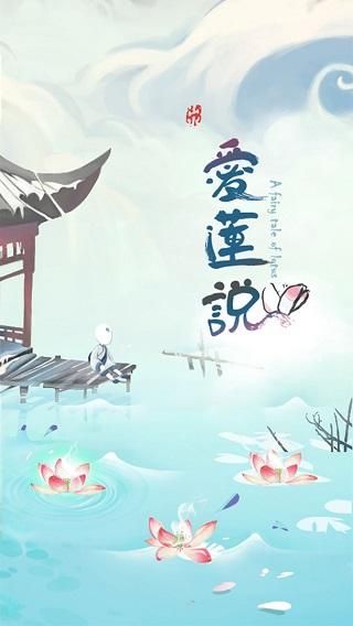 爱莲说_图片1