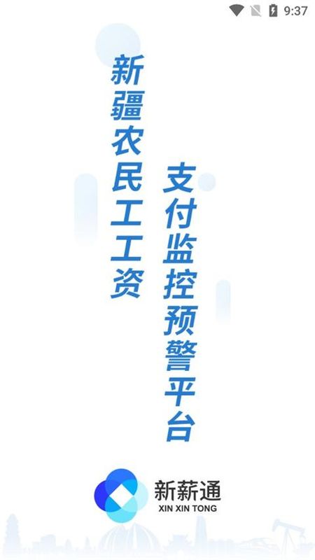 新薪通工人端_图片1
