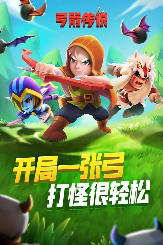 弓箭传说_图片1