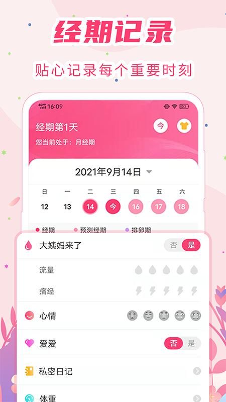 女生月经期助手_图片1