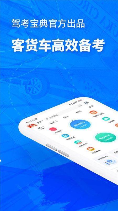 驾考宝典客货车_图片1